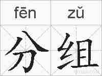 分组的拼音