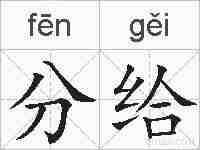 分给的拼音