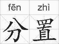 分置的拼音