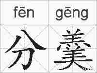 分羹的拼音