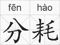 分耗的拼音
