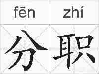 分职的拼音