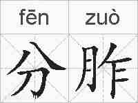 分胙的拼音