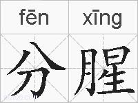 分腥的拼音