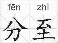 分至的拼音