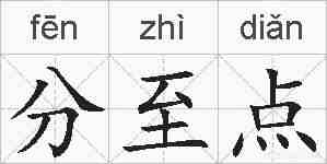 分至点的拼音