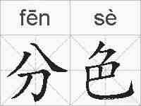 分色的拼音
