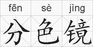 分色镜的拼音