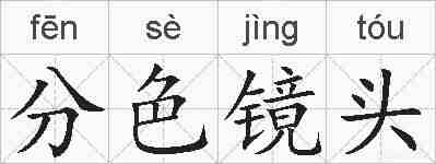 分色镜头的拼音