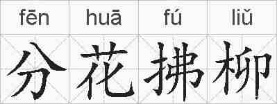 分花拂柳的拼音