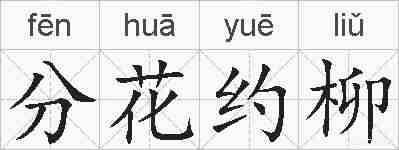 分花约柳的拼音