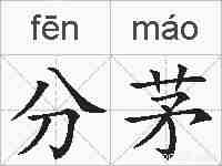分茅的拼音