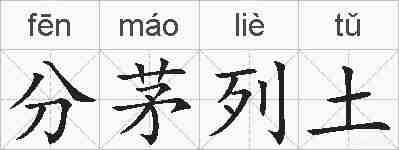 分茅列土的拼音