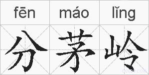 分茅岭的拼音