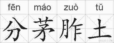 分茅胙土的拼音