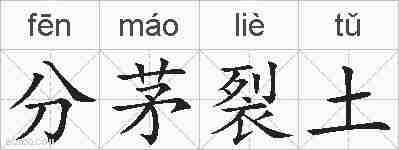 分茅裂土的拼音