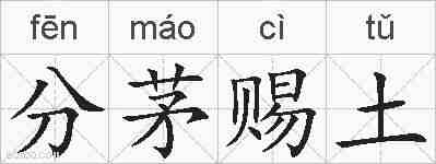 分茅赐土的拼音