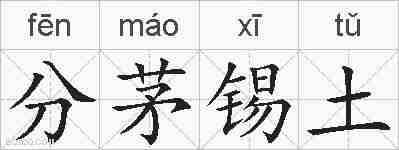 分茅锡土的拼音