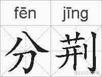 分荆的拼音