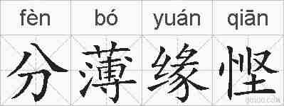 分薄缘悭的拼音