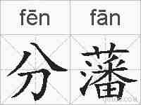 分藩的拼音