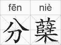 分蘖的拼音