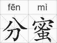 分蜜的拼音