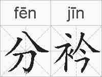 分衿的拼音