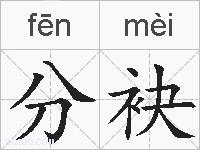 分袂的拼音