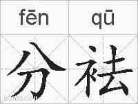 分袪的拼音