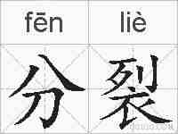 分裂的拼音