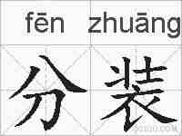 分装的拼音