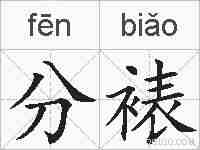 分裱的拼音
