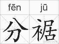 分裾的拼音