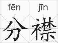 分襟的拼音