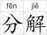 分解的拼音