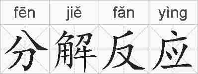 分解反应的拼音