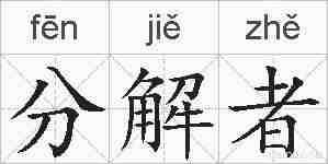 分解者的拼音