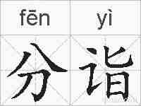 分诣的拼音