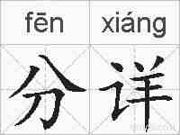 分详的拼音