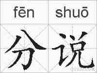 分说的拼音