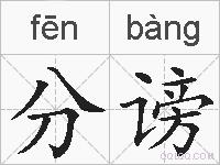 分谤的拼音