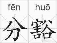 分豁的拼音