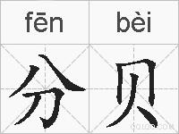 分贝的拼音