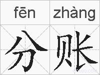 分账的拼音