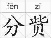 分赀的拼音