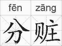 分赃的拼音