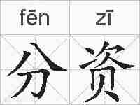 分资的拼音