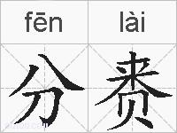 分赉的拼音