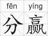 分赢的拼音